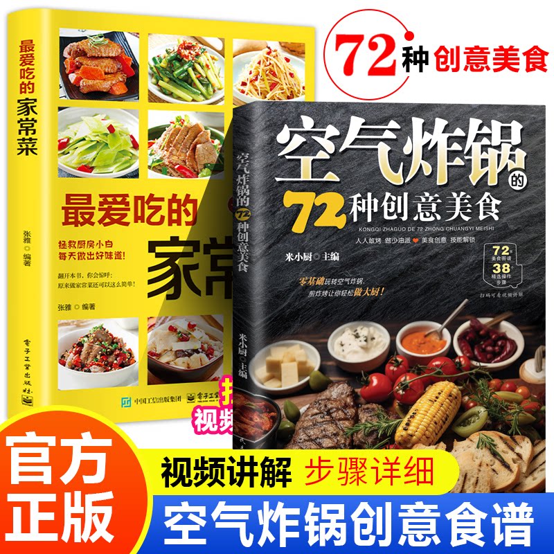 2本 空气炸锅做法大全空气炸锅的72种创意美食菜谱大全烹饪菜谱餐炒饭