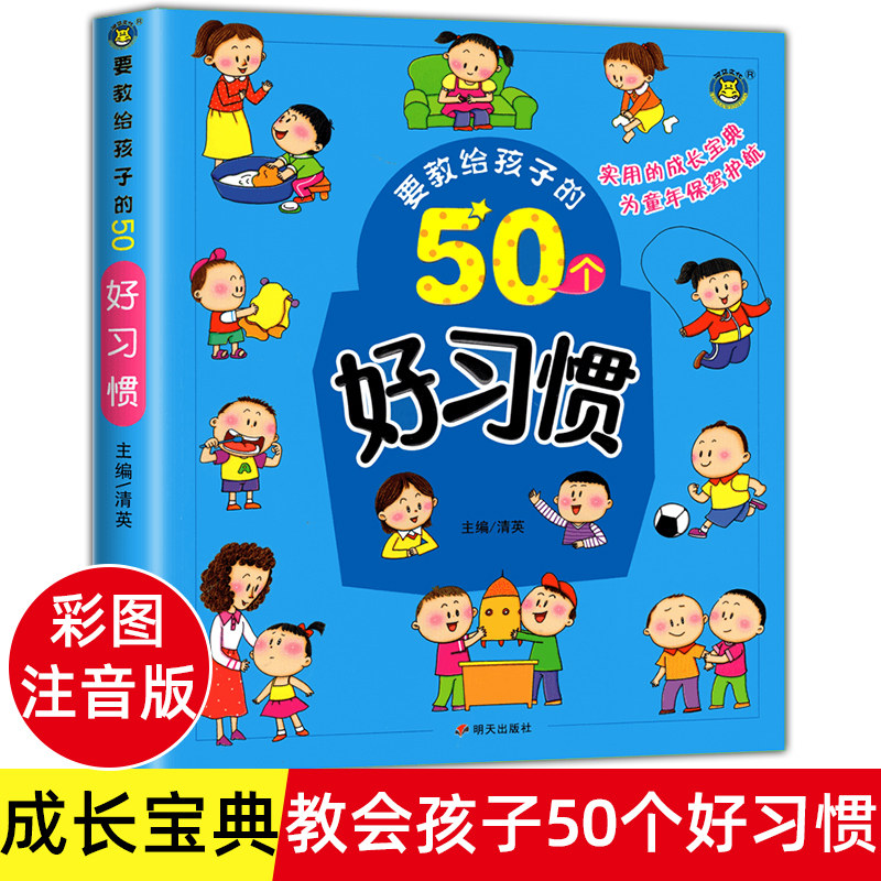 要教给孩子的50个好习惯