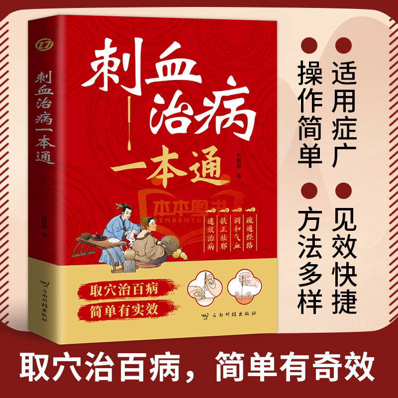 取穴治百病简单有实效 中医刺络放血疗法 人体经络穴位针刺疗法放血书教程 针灸学教材中国民间刺血术针灸大成书籍刺血治病一本通