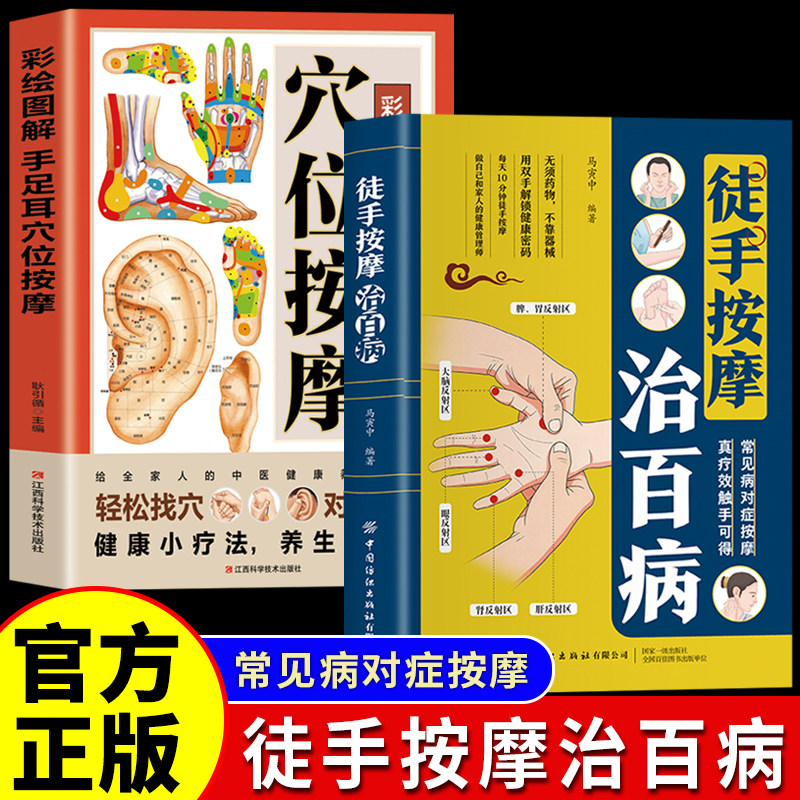 正版 徒手按摩治百病 零基础入门一学就会 每天10分钟 精准定位对症调理做自己和家人的健康管理师 常见病对症按摩 真疗效触手可得