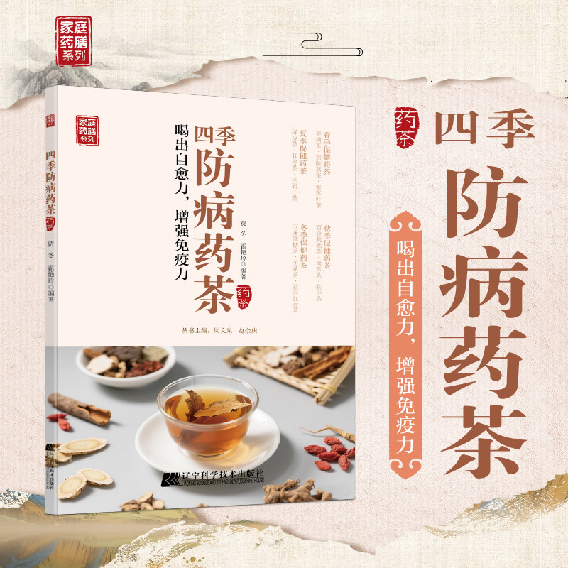 四季防病药茶 喝出自愈力增强免疫力家庭药膳养生健康预防书籍推荐