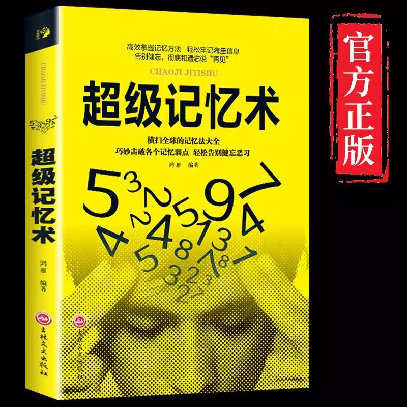 超级记忆术正版高效提升脑力快速有效的提高记忆力逻辑思维训练书