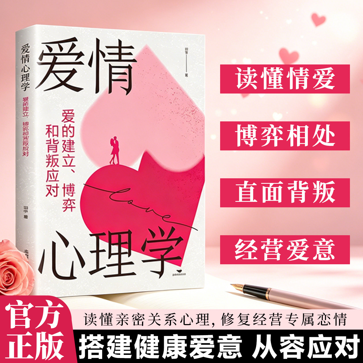 爱情心理学:爱的建立、博弈和背叛应对 爱的建立博弈和背叛应对 亲密关系婚恋心理书籍 男女相处沟通指南