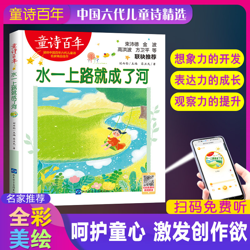 童诗百年:水一上路就成了河