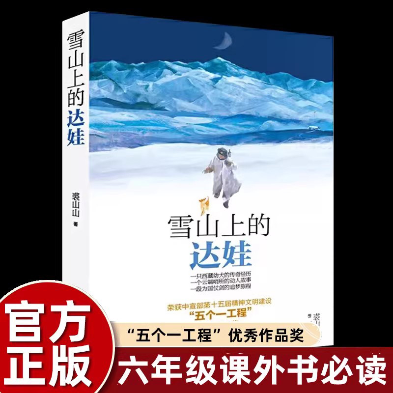 寒假六年级必读雪山上的达娃裘山山著小学三四五六年级中小学生课