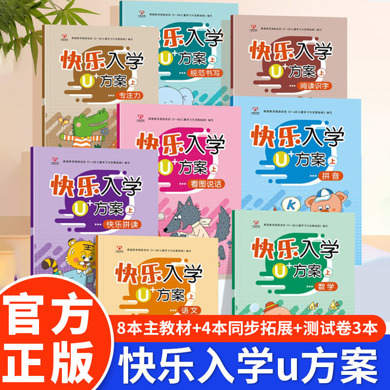 一心文化快乐入学u方案上册下册幼儿园中大班学前班幼小衔接阅读识字专注力看图说话书写描红本快乐拼音拼读幼升小测试卷每日一练