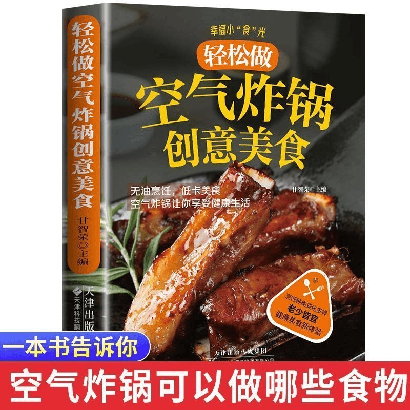 正版轻松做空气炸锅的创意美食家庭健康烹饪无油美食小白食谱入门