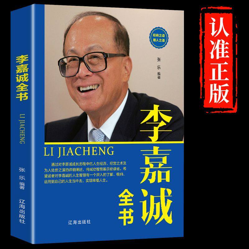 李嘉诚全书 李嘉诚成功没有偶然亲述跌宕而传奇的一生