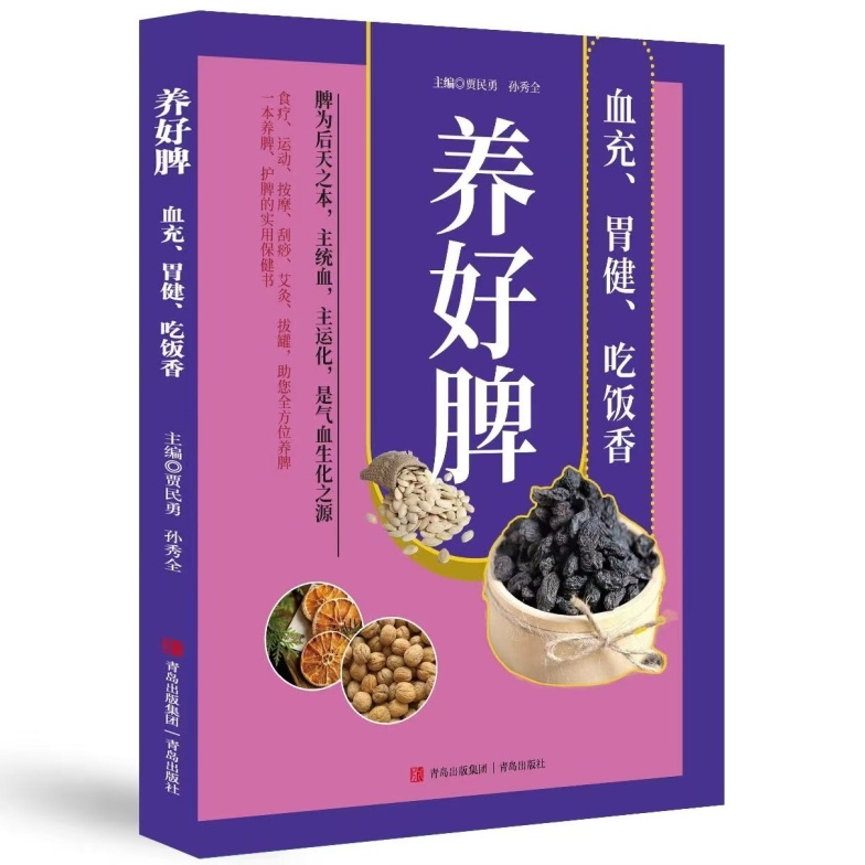 养好脾 血充、胃健、吃饭香强健脾胃气血食疗调养家庭健康必备书