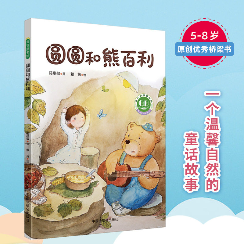 圆圆和熊百利