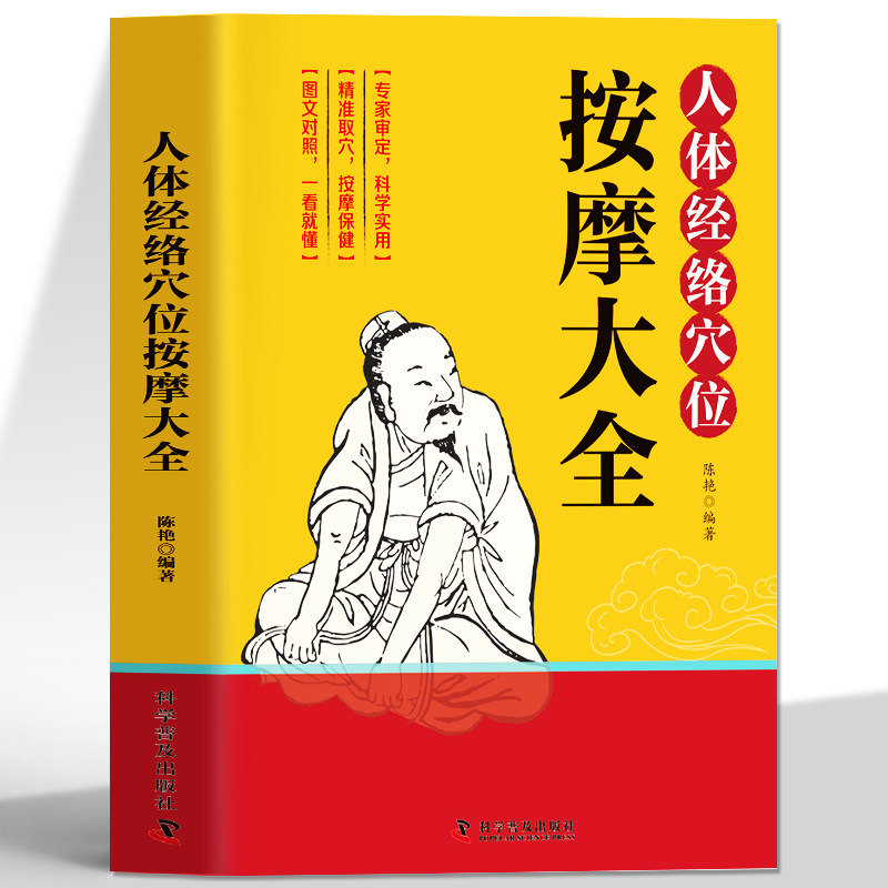 人体经络穴位按摩大全彩
