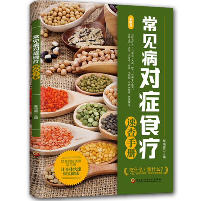 常见病对症食疗速查手册 食疗及食养书籍 中医养生知识一本通
