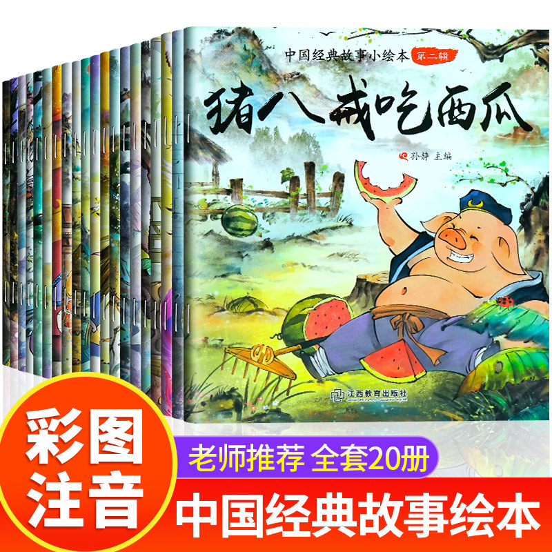 抖音全套20册中国经典儿童