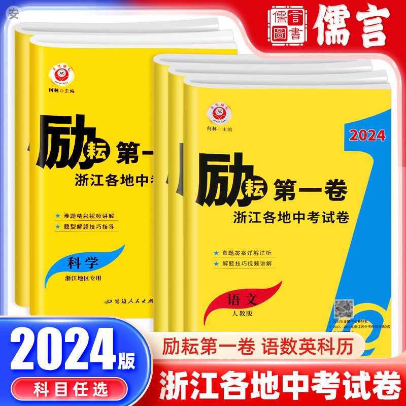 2024励耘第一卷浙江各地中考试卷语文数学英语科学历史与社会道德与法治人教版历年真题考试卷初三总复习测试卷模拟资料浙江省专用