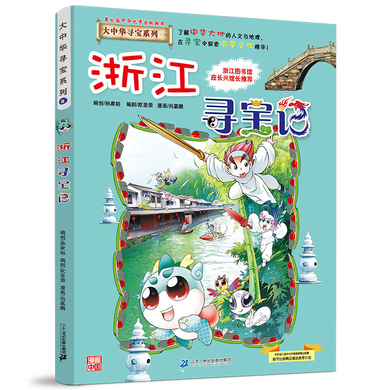 浙江寻宝记 大中华寻宝漫画书 8 中国地图人文版揭秘探索者 儿童少儿卡通图书 幼儿科普百科全书书籍 6-12岁