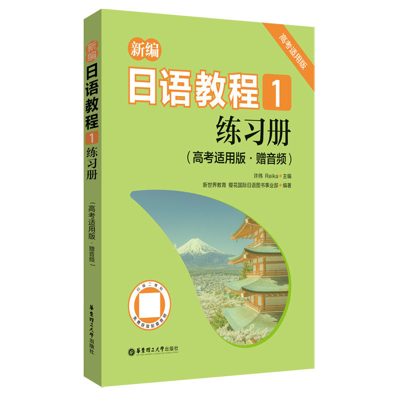 【高考日语】新编日语教程书1+练习册+新编日语教程2+练习册