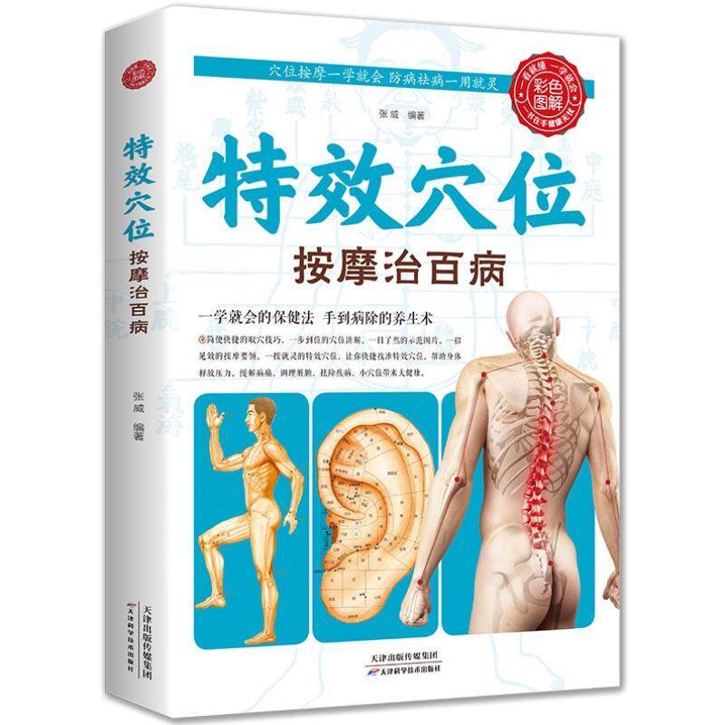 正版特效穴位按摩治百病全身穴位一找就准中医推拿按摩书穴位图解