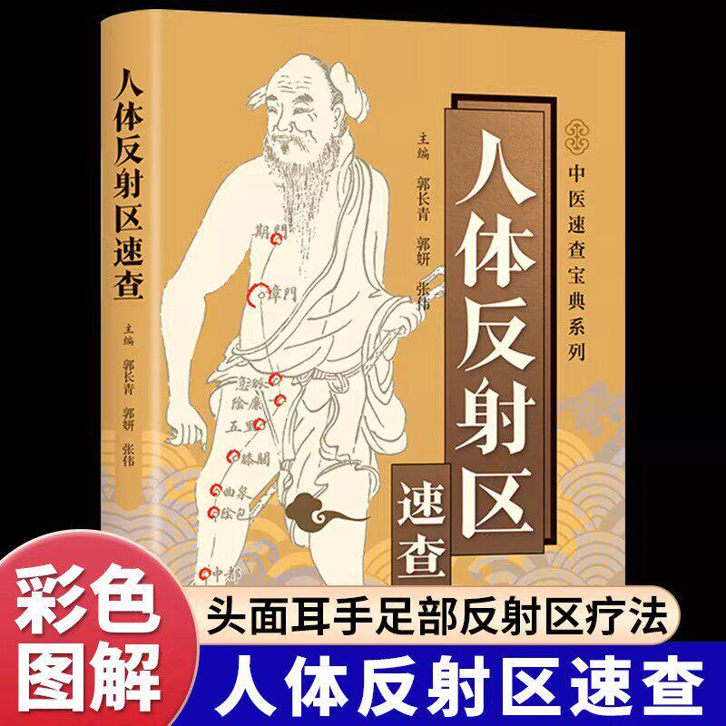 人体反射区速查彩色图解介绍头面耳手足部的反射区定位与主治 通过按摩身体部位调理全身脏腑 达到防病治病目的 中医入门畅销书籍
