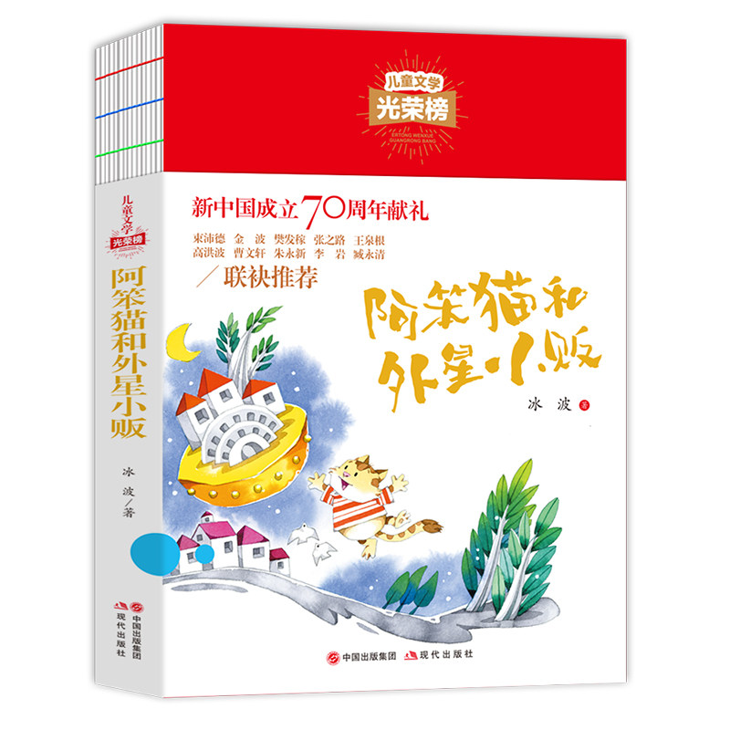 儿童文学光荣榜--阿笨猫和外星小贩