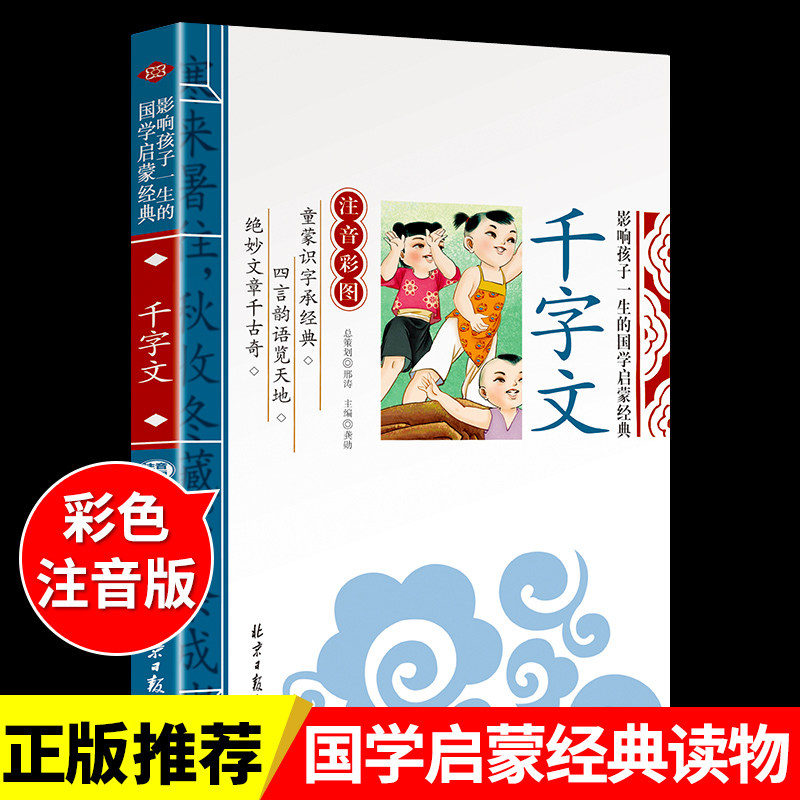 千字文注音版 国学经典诵读本完整版必读正版小学一年级上册下册阅读课外书小学生幼儿园儿童早教书籍拼音绘本三字经百家姓弟子规