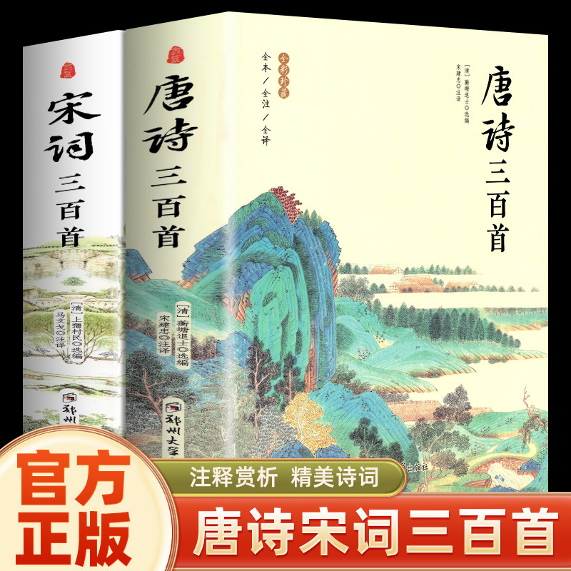 唐诗三百首 宋词三百首 正版全集完整版无删减唐诗宋词大全带注释译文赏析附插图初中生课外阅读书籍传统国学启蒙古诗词鉴赏辞典