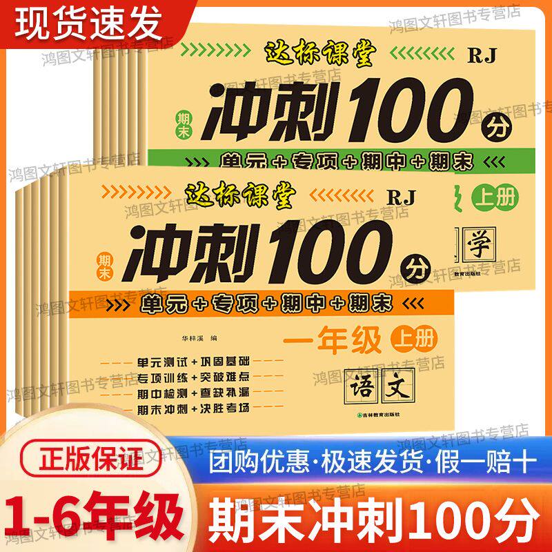 达标课堂期末冲刺100分一二三四五六年级上下册语文数学期末单元测试卷单元卷专项训练期中卷期末测试卷