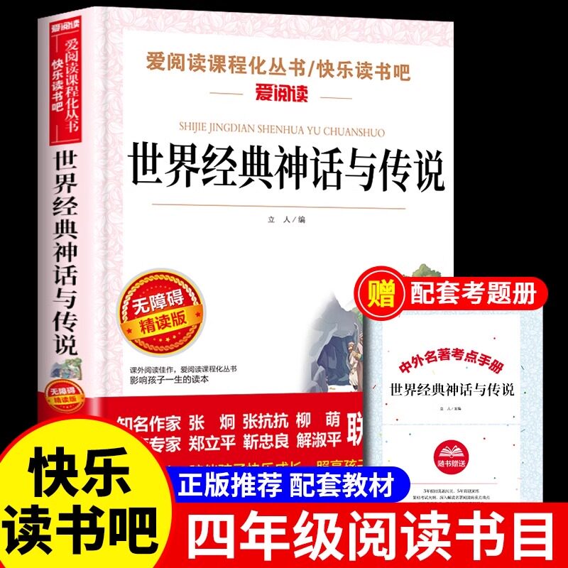 【赠考题册】世界经典神话与传说故事小学生四五年级课外书无障阅读快乐读书吧9-10岁爱阅读人教版4上儿童文学天地出版社