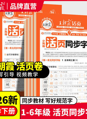 王朝霞少而精·活页同步字帖