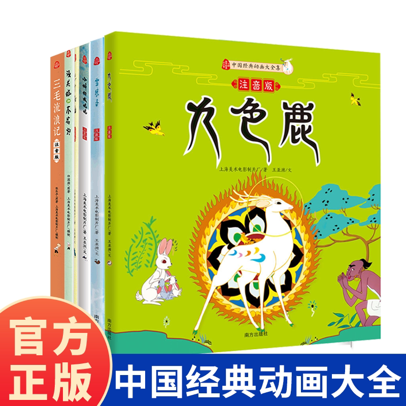 三四五六年级儿童文学看图讲故事6-12岁儿童课外阅读书 (新)三毛流浪记 没头脑和不高兴 三个和尚 九色鹿 小蝌蚪找妈妈 雪孩子