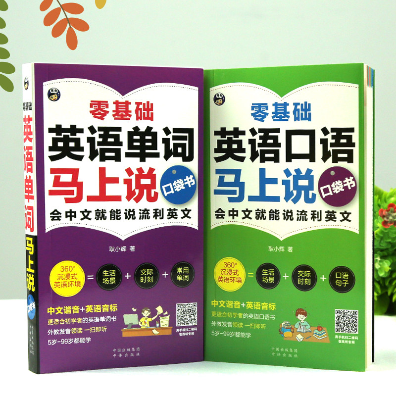 全2册 零基础英语单词+口语马上说 口袋书 自学英语单词速成学习神器会中文就会说英文日常交际英语对话书籍成人初中三四五六年级