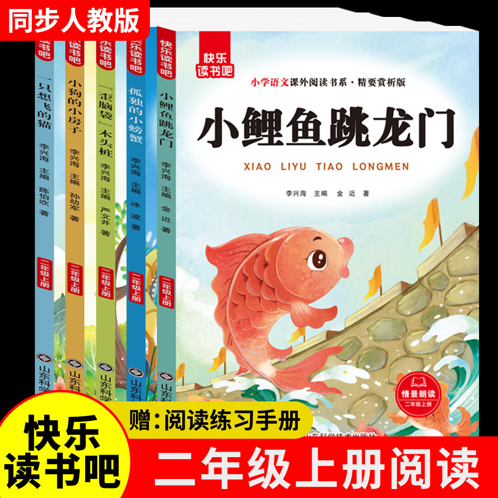 【抖音京东淘工厂禁售,严格控价8.8/本 29.8/5本,破价不发货】快乐读书吧二年级上册小鲤鱼跳龙门小狗的小房子注音版有声伴读發