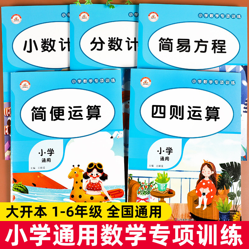 小学数学专项训练人教版口算笔算竖式脱式计算题强化训练四则运算简易方程简便运算小数分数计算同步数学专项训练本题卡巩固训练