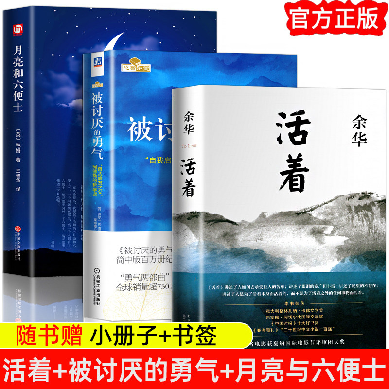 全3册 活着+月亮与六便士+被讨厌的勇气阿德勒余华毛姆著正版原著完整无删减世界文学成长励志改编电影同名自我启发书籍排行榜
