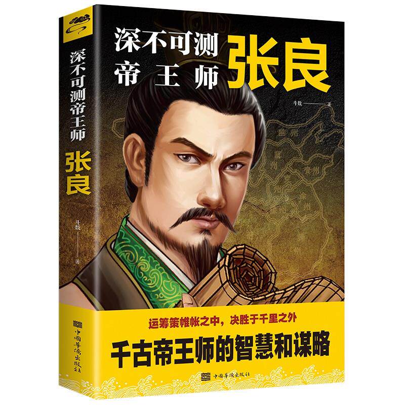深不可测帝王师:张良 斗数著中国西汉历史谋臣刘邦