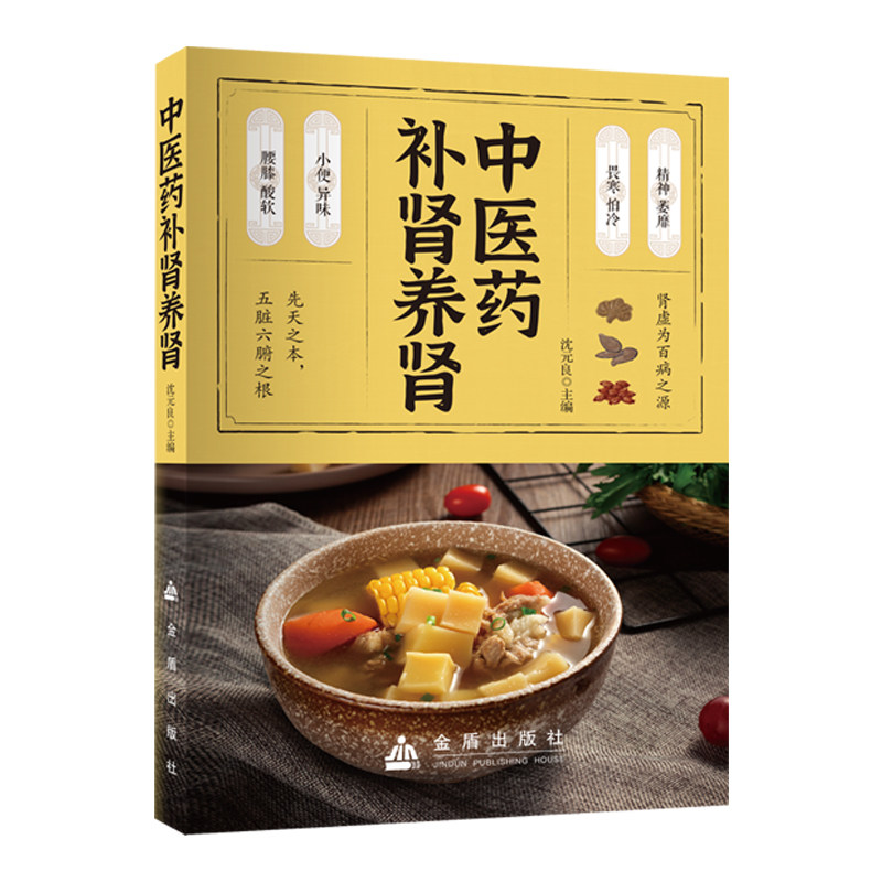 正版中医药补肾养肾 养肾知识肾虚补肾强肾饮食调理中医养生书籍