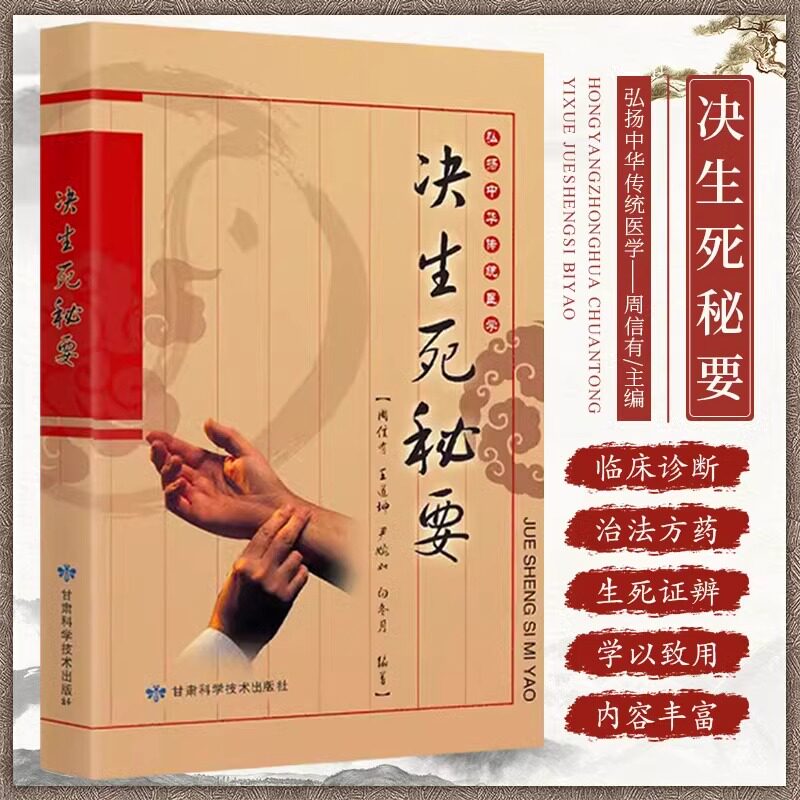 弘扬中华传统医学决生死秘要 周信有 甘肃科学技术出版社 概述望色辨神察舌切脉审证证候体质身形组织器官 论述内妇儿外诸科病证