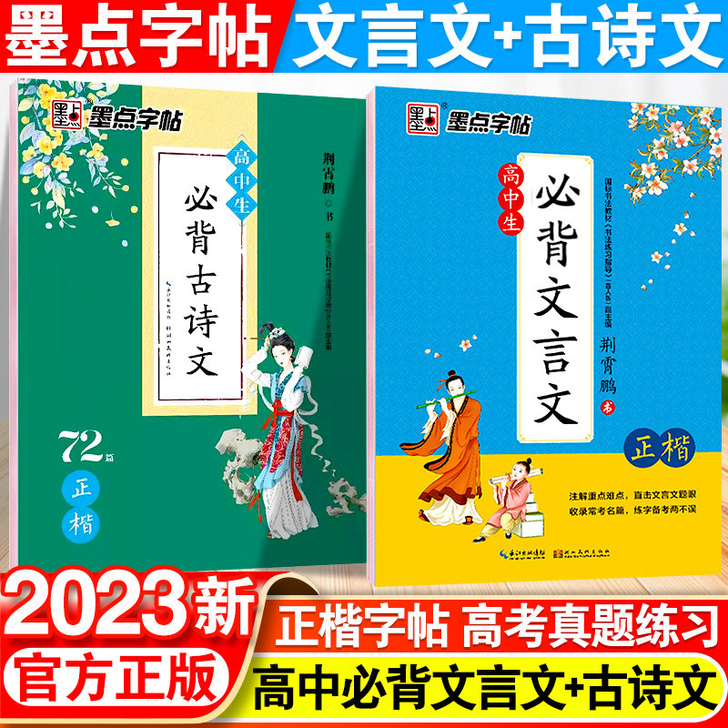 荆霄鹏墨点字帖高中生必背文言文+古诗文正楷练字帖人教教材高中生古诗文正楷字帖高中高一高二高三通用练字临摹钢笔硬笔字体书法