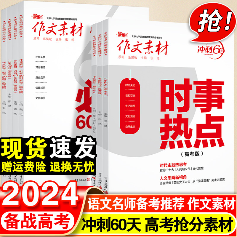 2024作文素材高考版冲刺60天时事热点考前特刊高中语文优秀作文必考60题必背60篇考前冲刺必背时文万能素材书备考范文满分作文金句