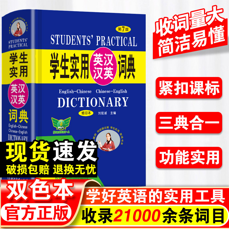 学生实用英汉汉英词典(第7版)便携本 新版 中小学生英语词典字典汉英词典初中高中单词词汇工具书