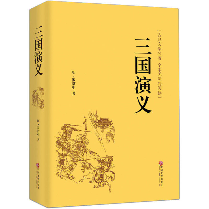 三国演义原著正版包邮 罗贯中全本半文言半白话 中国古典文学四大名著红楼梦水浒传西游记 三国演义(无障碍阅读学生版)青少年