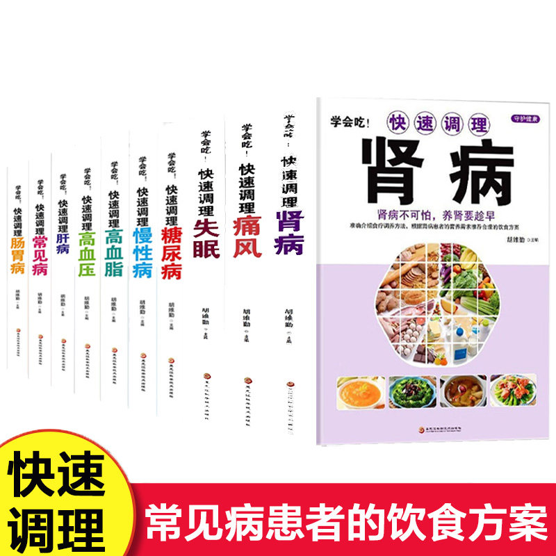 【全10册】学会吃!快速调理失眠常见病肾病慢性病糖尿病日常饮食调理食疗养生书籍