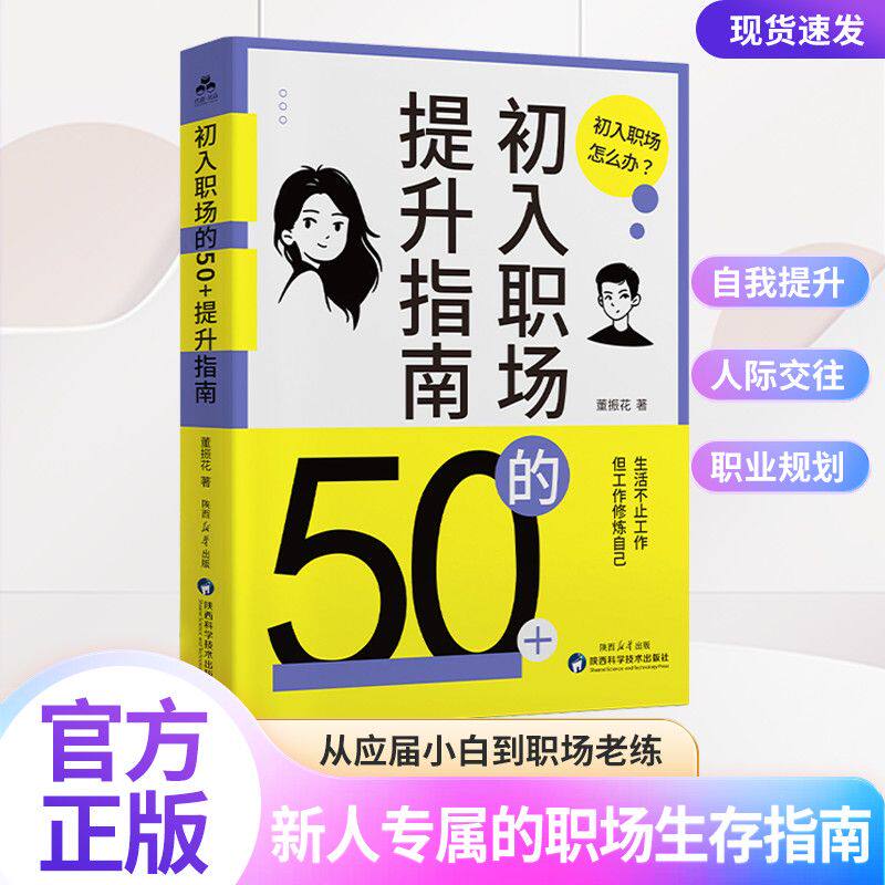 初入职场的50+提升指南 大学生新人小白社交潜规则职业规划进阶书