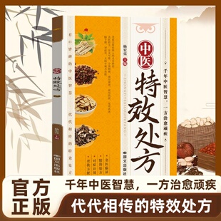 中医特效处方  中医经典处方大全入门诊断学自学书籍  传世国医灵方彩图中药禁忌与用法理论基础书