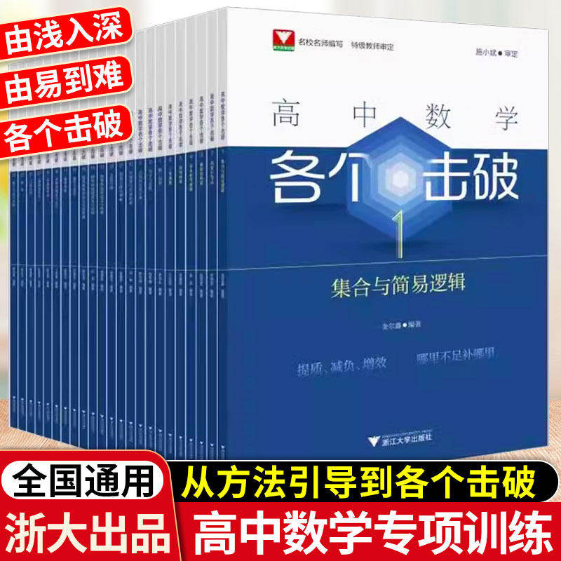 高中数学各个击破系列/浙大数学优辅高考数学专项/小题狂做辅导书高中数学基础题新高考一轮二轮复习高中数学/浙江大学出版社