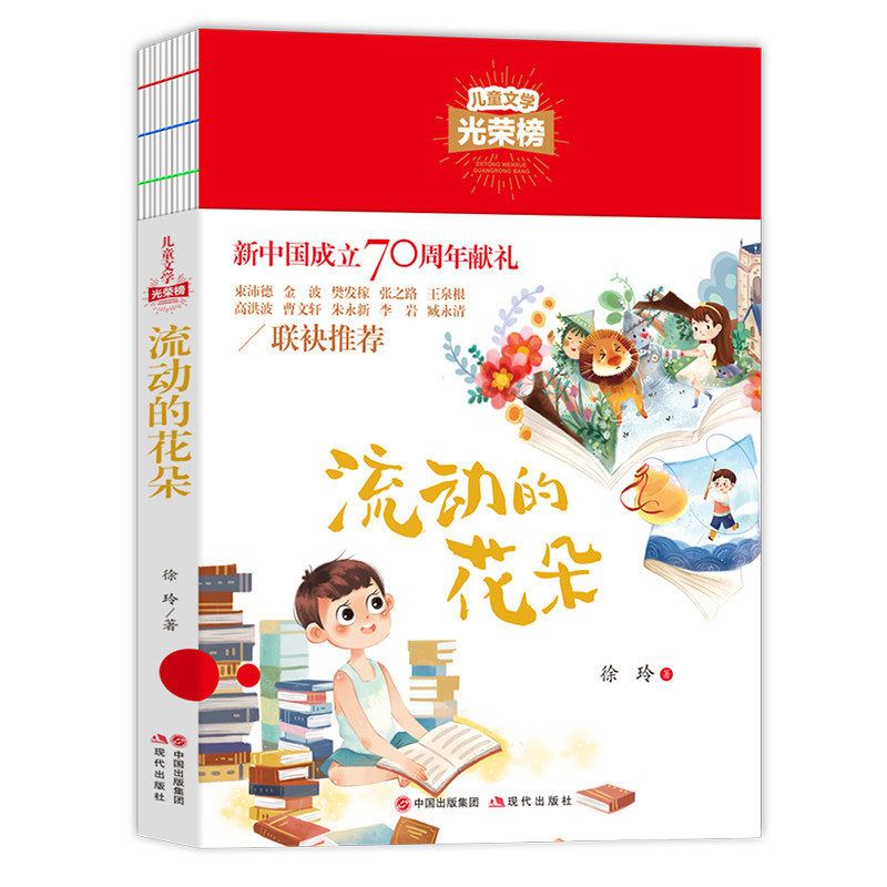 儿童文学光荣榜--流动的花朵
