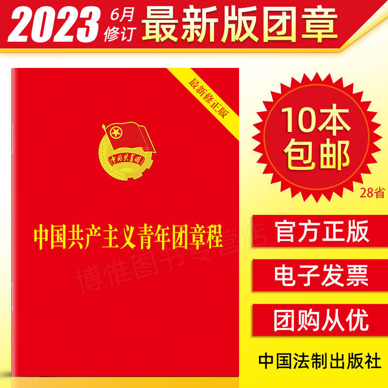 10本包邮 2023年7月团章最新版64开口袋本 中国共产主义青年团章程团委团员团的组织制度经费团旗团徽团歌团员证书籍9787521633870