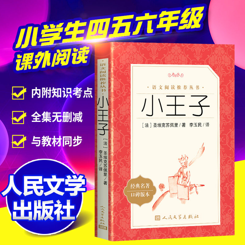 正版包邮小王子书人民文