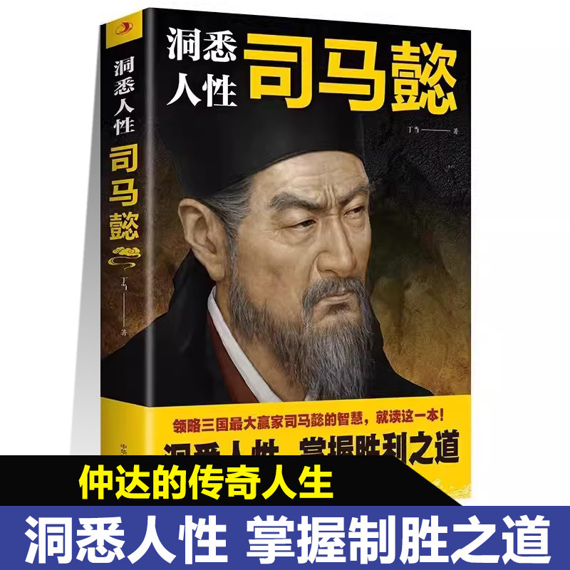 抖音洞悉人性司马懿正版感