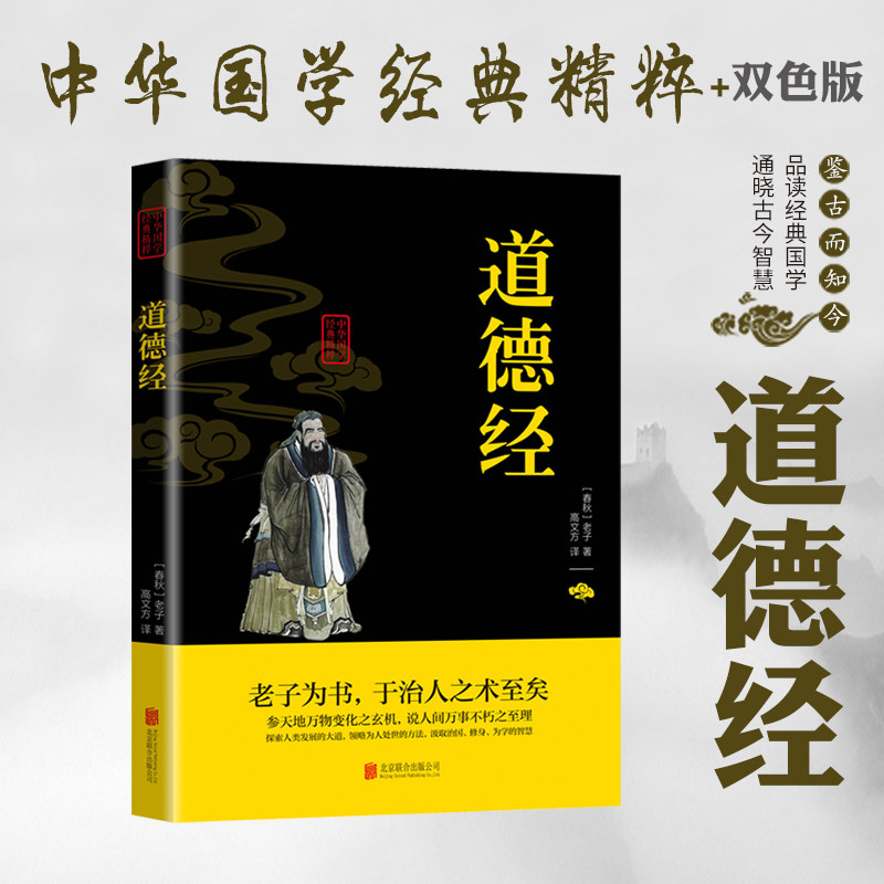 【读】正版速发 道德经全集解读 中华国学经典精粹文白对照注释译文解析书南怀瑾大学中国古籍文学哲学知识ly