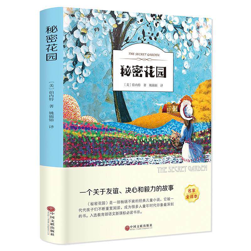正版包邮 秘密花园 中小学生课外阅读文学经典名著书籍 青少年版